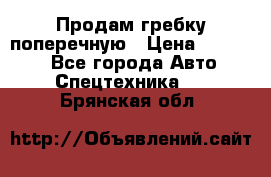 Продам гребку поперечную › Цена ­ 15 000 - Все города Авто » Спецтехника   . Брянская обл.